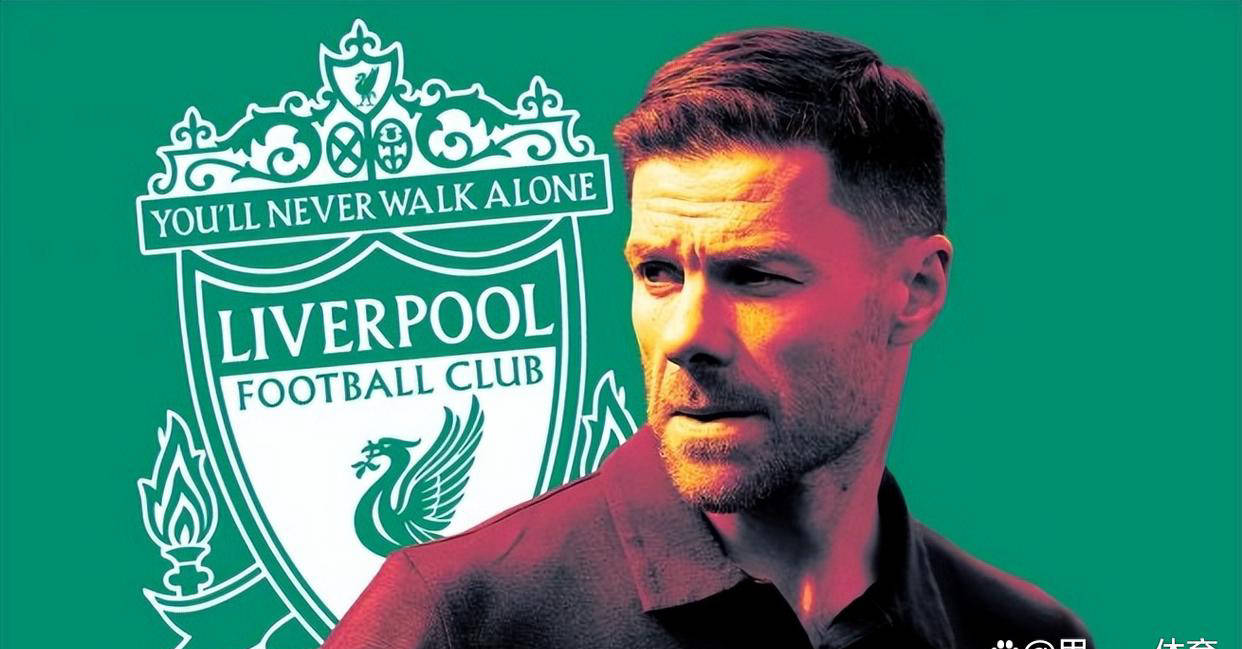 利物浦换帅在即？昔日红军名宿哈维-阿隆索有望重返安菲尔德，你怎么看